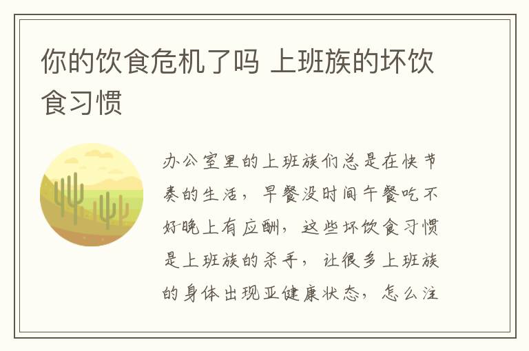 你的饮食危机了吗 上班族的坏饮食习惯