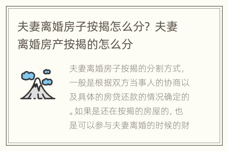 夫妻离婚房子按揭怎么分？ 夫妻离婚房产按揭的怎么分