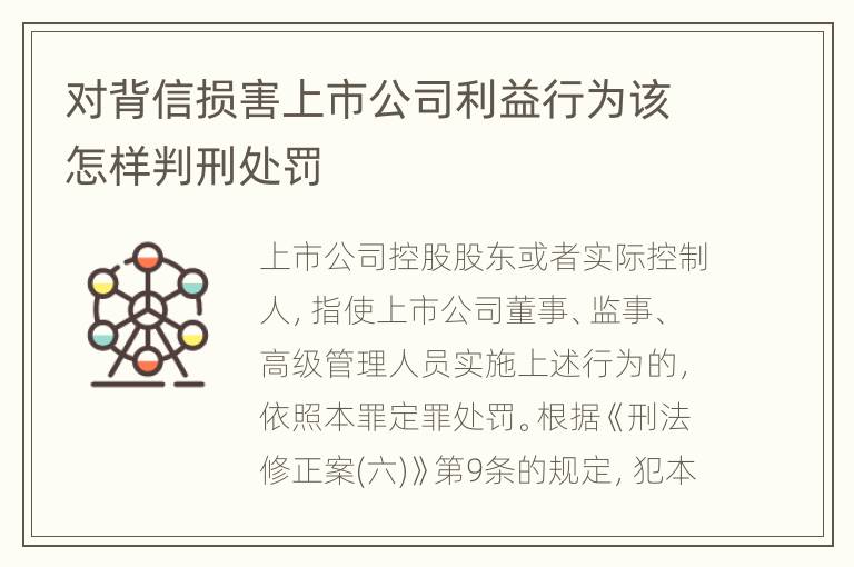 对背信损害上市公司利益行为该怎样判刑处罚