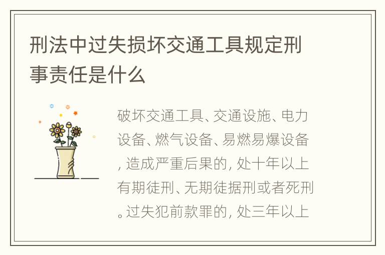 刑法中过失损坏交通工具规定刑事责任是什么