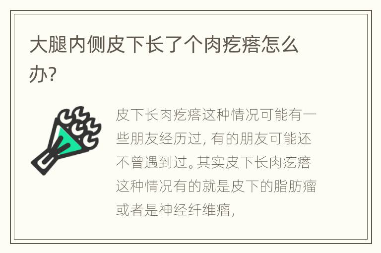 大腿内侧皮下长了个肉疙瘩怎么办？