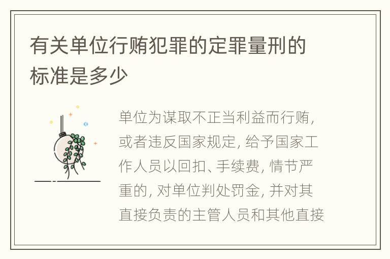 有关单位行贿犯罪的定罪量刑的标准是多少
