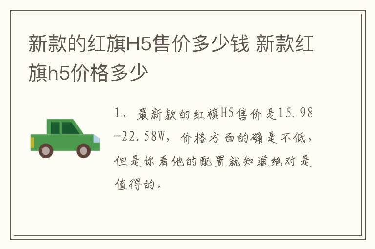 新款的红旗H5售价多少钱 新款红旗h5价格多少