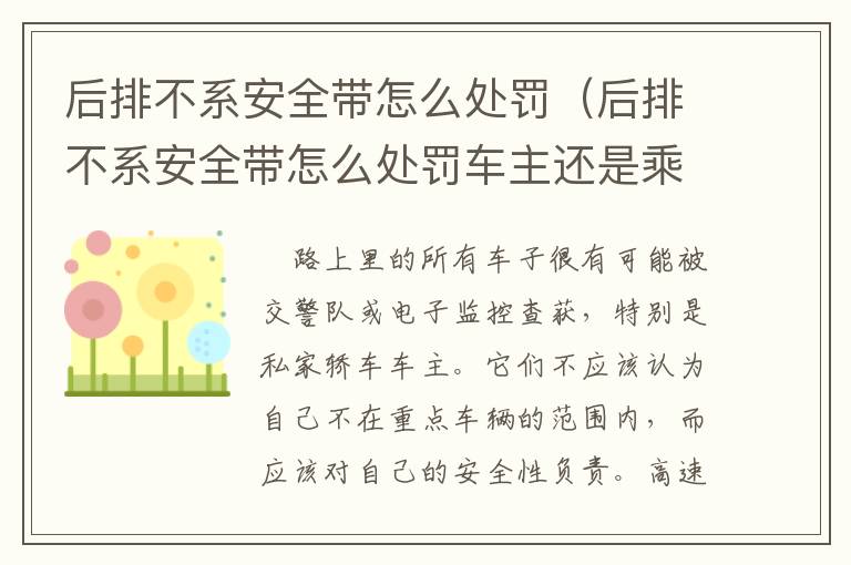后排不系安全带怎么处罚（后排不系安全带怎么处罚车主还是乘客）