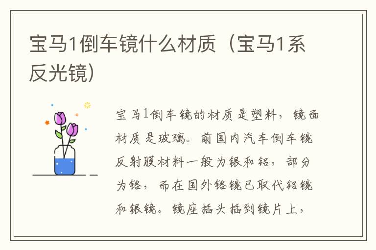 宝马1倒车镜什么材质（宝马1系反光镜）