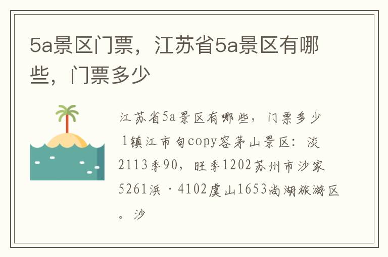 5a景区门票，江苏省5a景区有哪些，门票多少