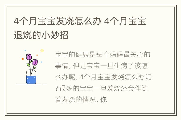4个月宝宝发烧怎么办 4个月宝宝退烧的小妙招