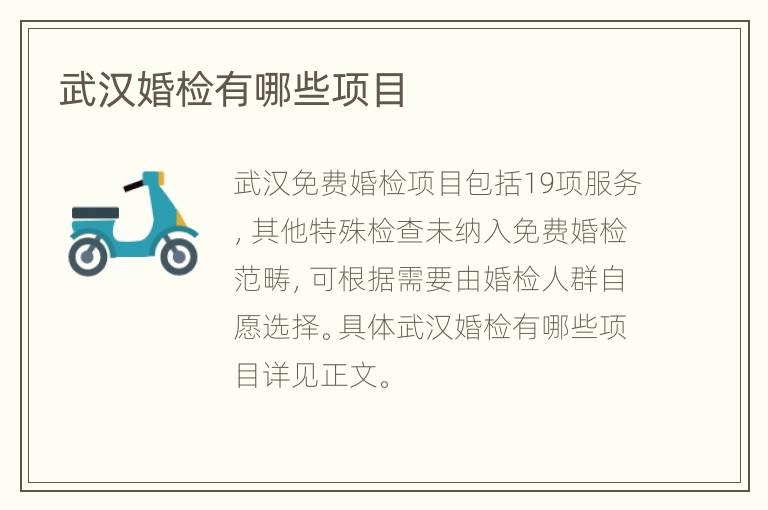 武汉婚检有哪些项目