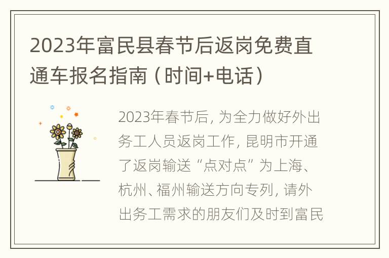 2023年富民县春节后返岗免费直通车报名指南（时间+电话）