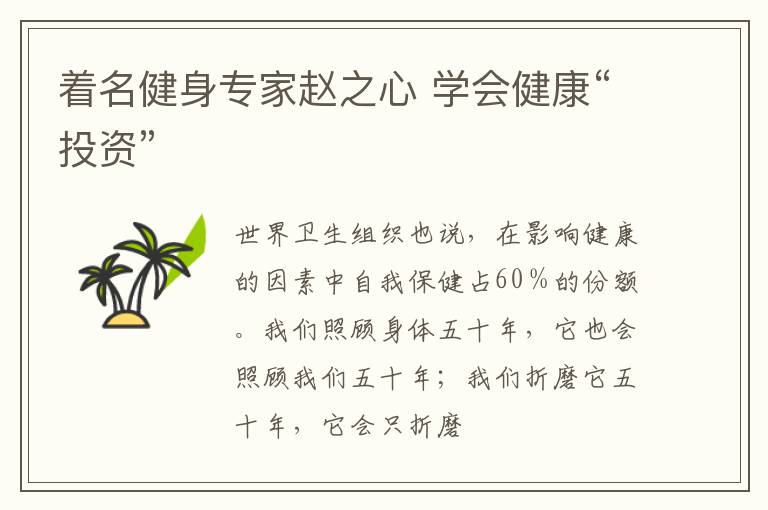 着名健身专家赵之心 学会健康“投资”