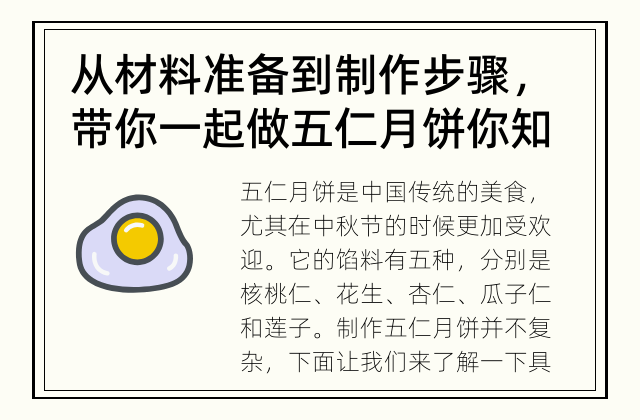 从材料准备到制作步骤，带你一起做五仁月饼 你知道如何制作五仁月饼吗？