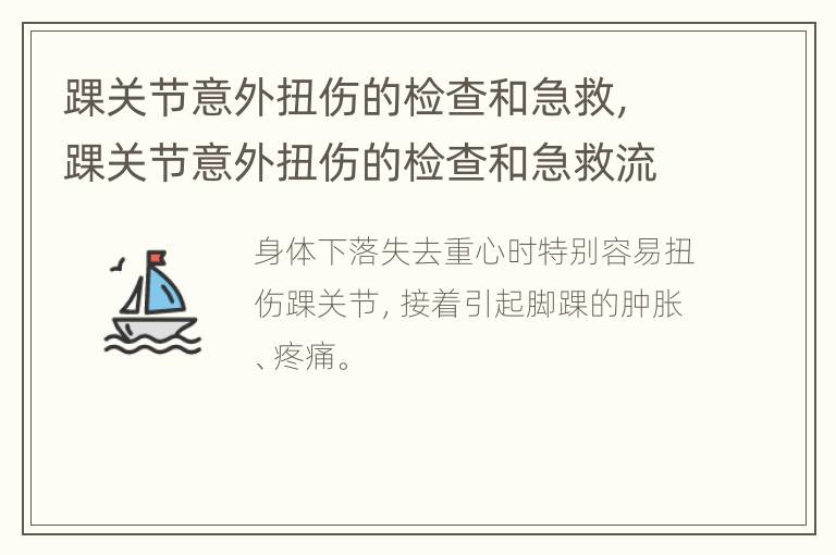 踝关节意外扭伤的检查和急救，踝关节意外扭伤的检查和急救流程