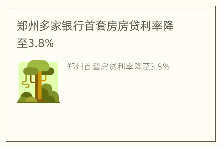 郑州多家银行首套房房贷利率降至3.8%