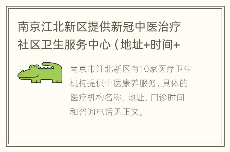 南京江北新区提供新冠中医治疗社区卫生服务中心（地址+时间+电话）