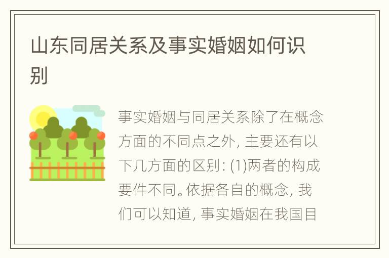 山东同居关系及事实婚姻如何识别