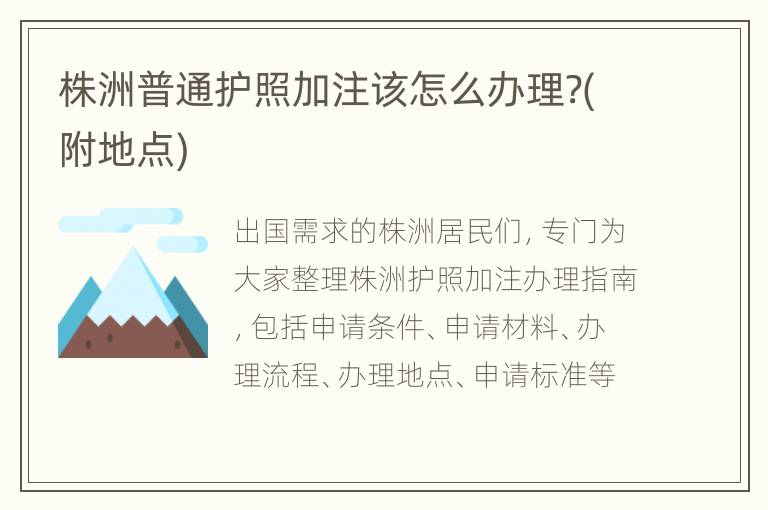 株洲普通护照加注该怎么办理?(附地点)