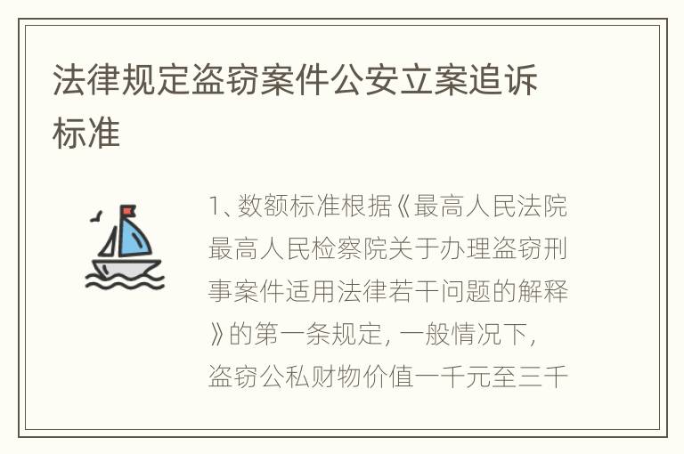 法律规定盗窃案件公安立案追诉标准