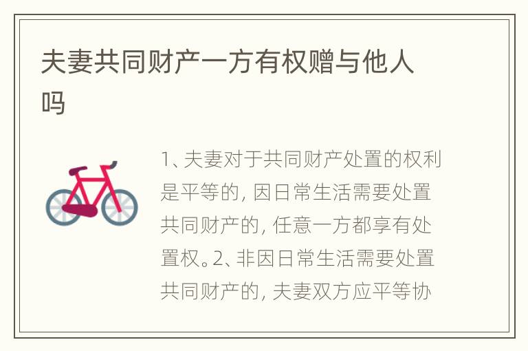 夫妻共同财产一方有权赠与他人吗