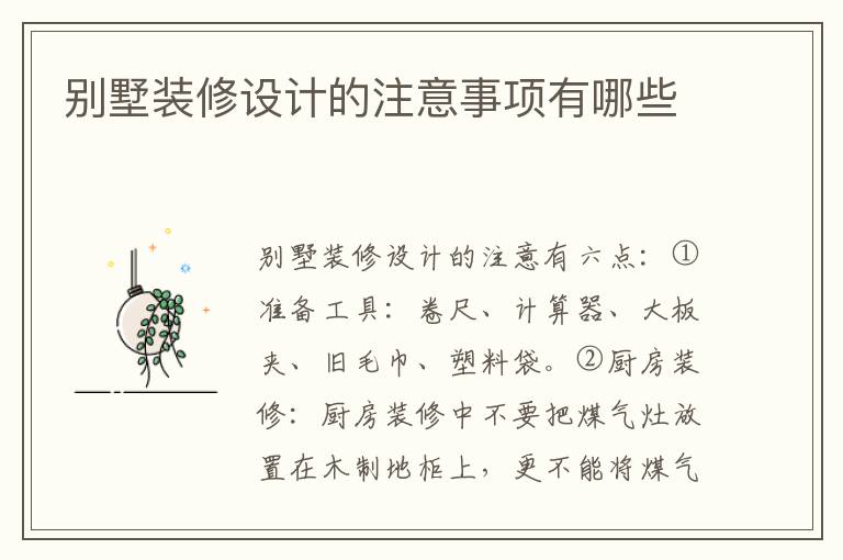别墅装修设计的注意事项有哪些