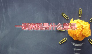 一颗赛艇是什么意思 一颗赛艇的英文是什么
