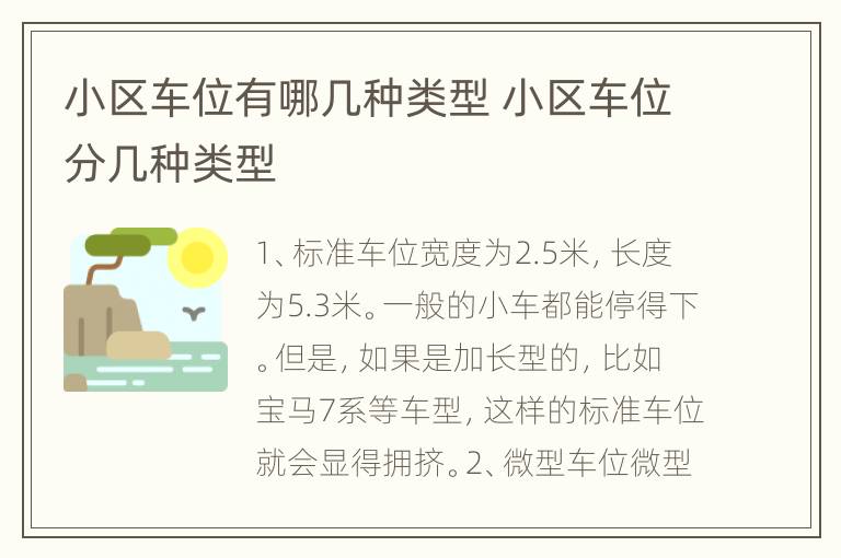 小区车位有哪几种类型 小区车位分几种类型