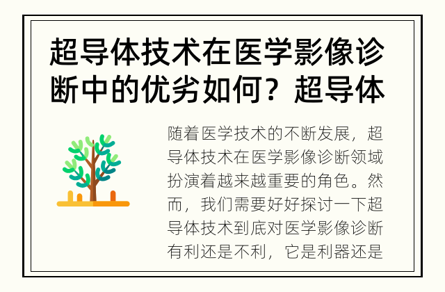 超导体技术在医学影像诊断中的优劣如何？ 超导体技术：医学影像诊断的利器还是短板？