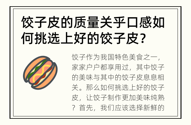 饺子皮的质量关乎口感 如何挑选上好的饺子皮？