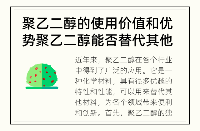 聚乙二醇的使用价值和优势 聚乙二醇能否替代其他材料？