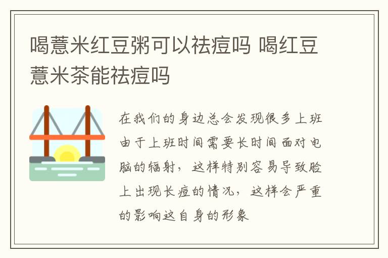 喝薏米红豆粥可以祛痘吗 喝红豆薏米茶能祛痘吗