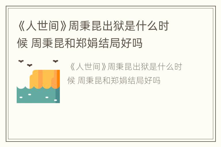 《人世间》周秉昆出狱是什么时候 周秉昆和郑娟结局好吗