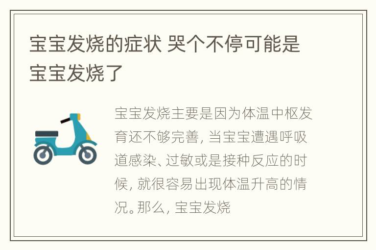 宝宝发烧的症状 哭个不停可能是宝宝发烧了