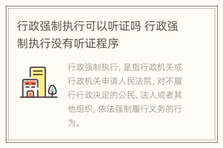 行政强制执行可以听证吗 行政强制执行没有听证程序