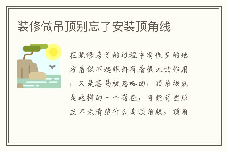 装修做吊顶别忘了安装顶角线