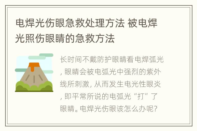 电焊光伤眼急救处理方法 被电焊光照伤眼睛的急救方法
