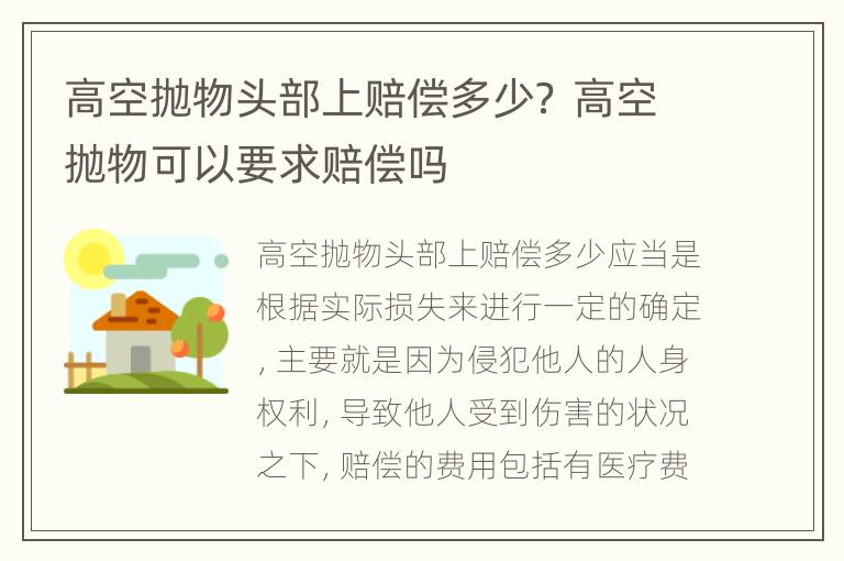 高空抛物头部上赔偿多少？ 高空抛物可以要求赔偿吗
