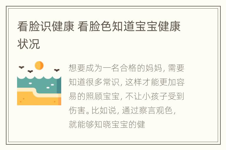 看脸识健康 看脸色知道宝宝健康状况
