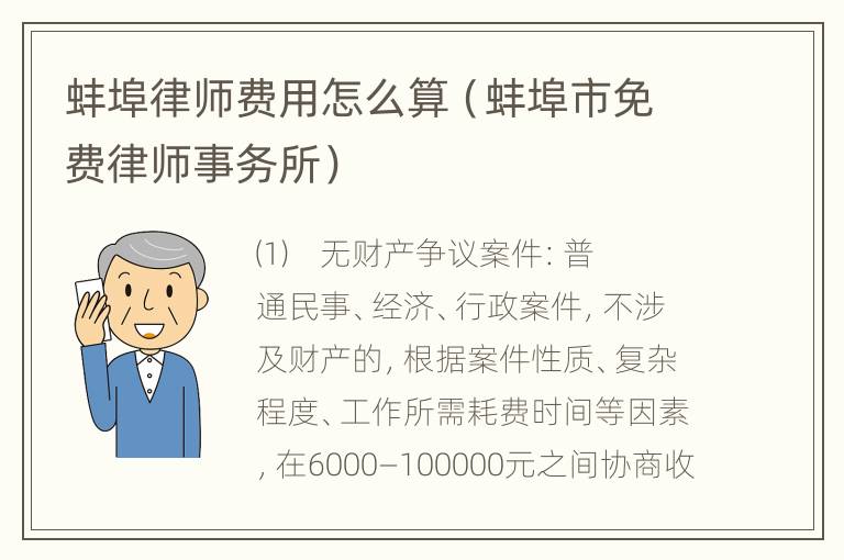 蚌埠律师费用怎么算（蚌埠市免费律师事务所）
