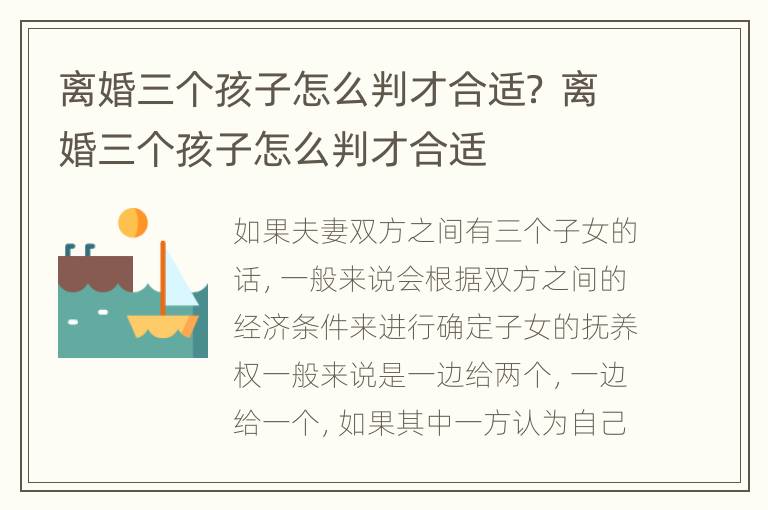 离婚三个孩子怎么判才合适？ 离婚三个孩子怎么判才合适
