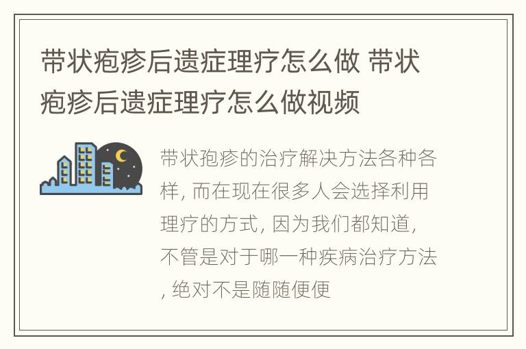 带状疱疹后遗症理疗怎么做 带状疱疹后遗症理疗怎么做视频