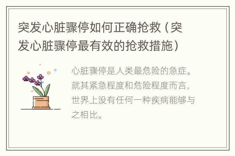 突发心脏骤停如何正确抢救（突发心脏骤停最有效的抢救措施）