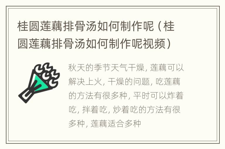 桂圆莲藕排骨汤如何制作呢（桂圆莲藕排骨汤如何制作呢视频）