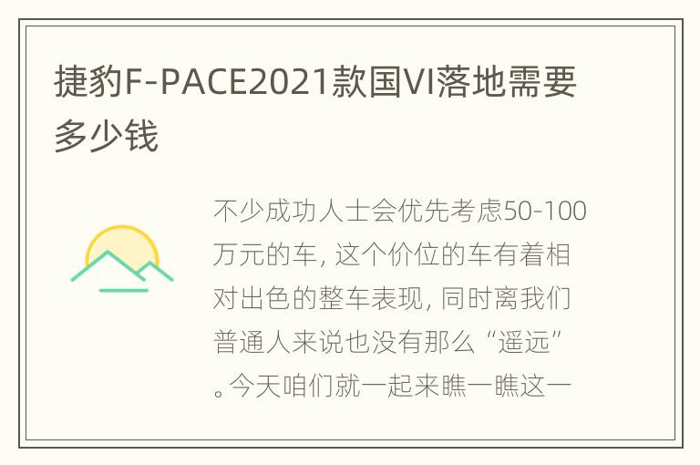 捷豹F-PACE2021款国VI落地需要多少钱