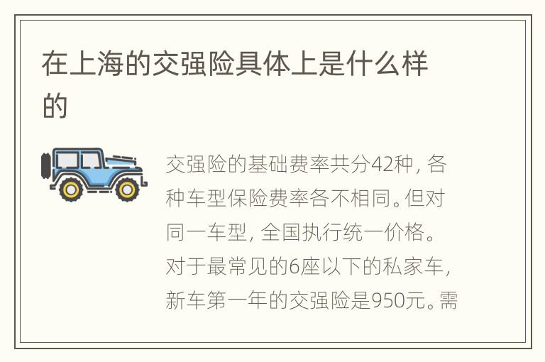 在上海的交强险具体上是什么样的