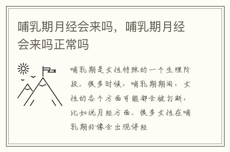 哺乳期月经会来吗，哺乳期月经会来吗正常吗