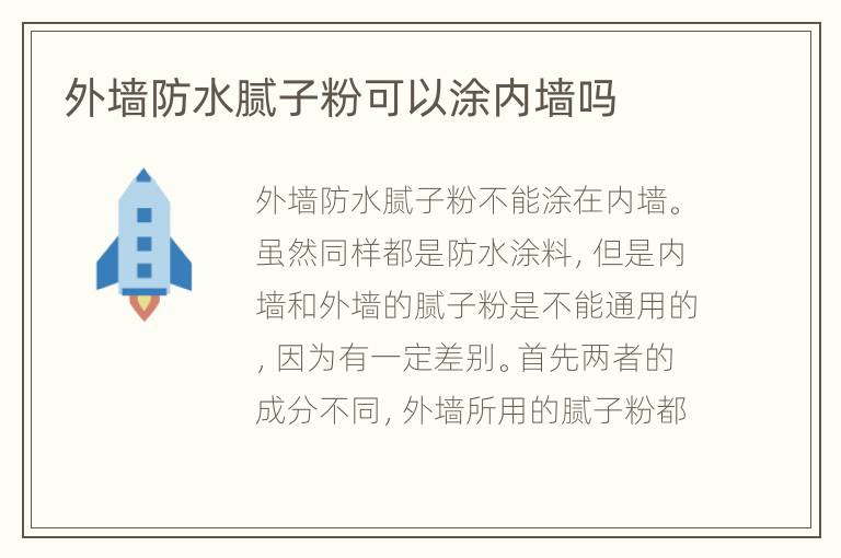外墙防水腻子粉可以涂内墙吗