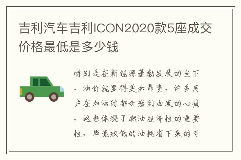 吉利汽车吉利ICON2020款5座成交价格最低是多少钱