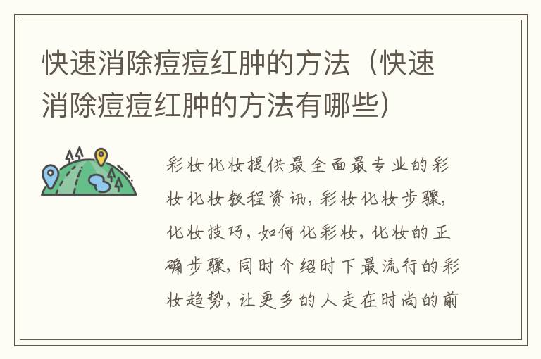 快速消除痘痘红肿的方法（快速消除痘痘红肿的方法有哪些）