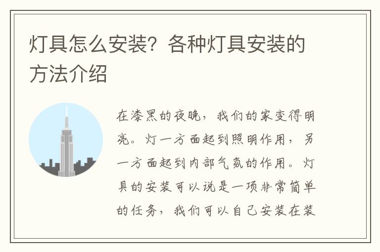 灯具怎么安装？各种灯具安装的方法介绍