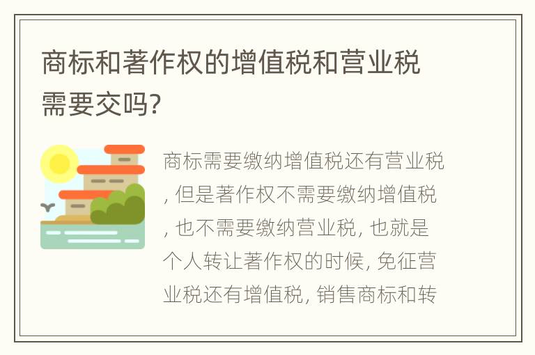 商标和著作权的增值税和营业税需要交吗？