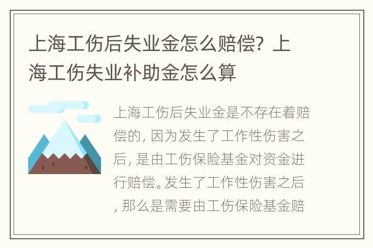 上海工伤后失业金怎么赔偿？ 上海工伤失业补助金怎么算